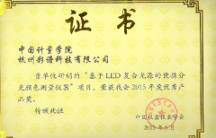 彩譜科技色差技術榮獲 “中國儀器儀表學會優(yōu)秀產品獎”