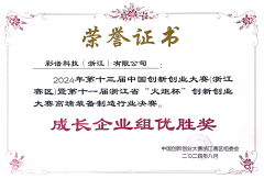 彩譜科技（浙江）有限公司斬獲第十三屆中國創(chuàng)新創(chuàng)業(yè)大賽成長企業(yè)組優(yōu)勝獎