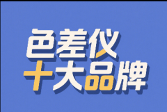 十大品牌色差儀，為你的色彩管理保駕護航