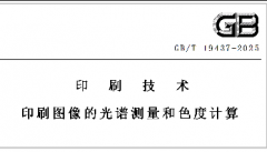 彩譜科技參與制定的國家標(biāo)準(zhǔn)正式發(fā)布