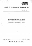 GB/T 8807-1988 塑料鏡面光澤試驗(yàn)方法標(biāo)準(zhǔn)