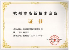 彩譜科技被評為杭州市高新技術(shù)企業(yè)