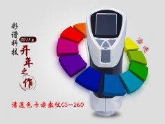 2015年彩譜科技開年之作-潘通色卡讀數(shù)儀CS-260