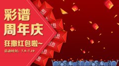 【您有一個(gè)紅包未領(lǐng)取】真金白銀，彩譜周年慶就愛送紅包！